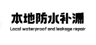 防城港市本地防水补漏